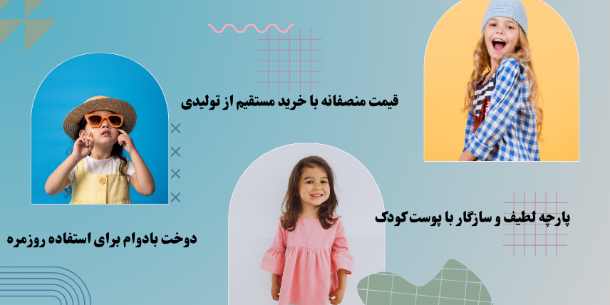 پوشاک بچگانه فدک